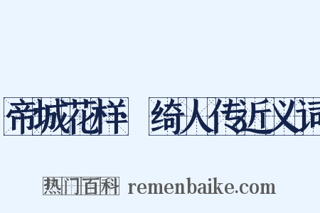 帝城花样·绮人传近义词是什么意思的图片